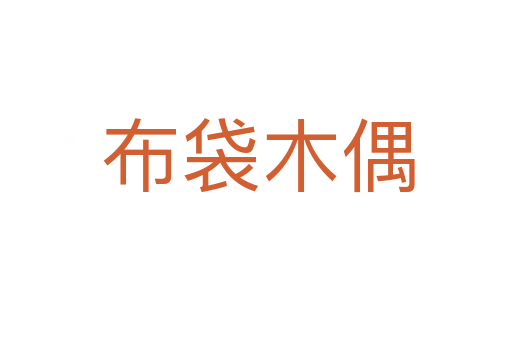布袋木偶