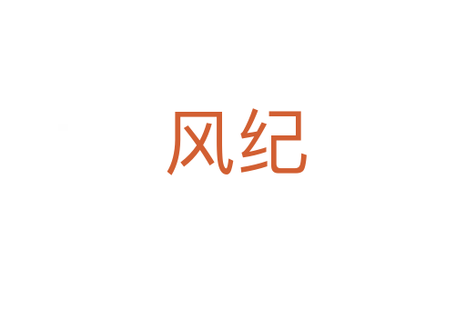 风纪