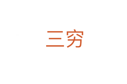 三穷