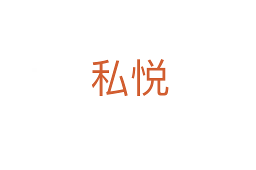 私悦