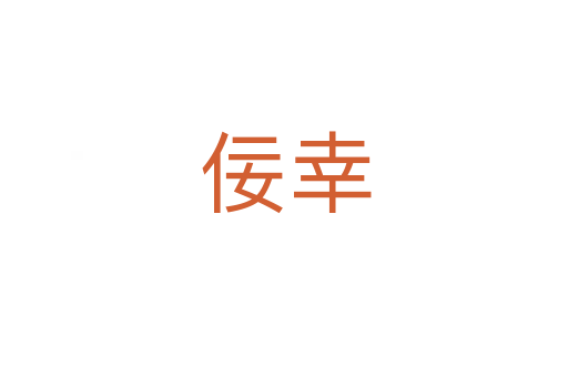 佞幸