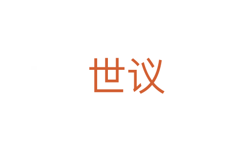 世议