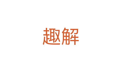 趣解
