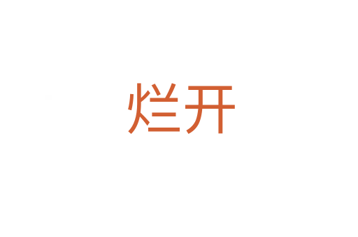 烂开
