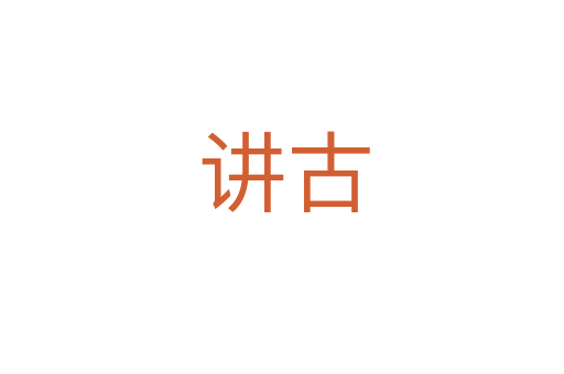 讲古