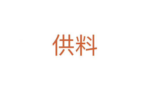 供料