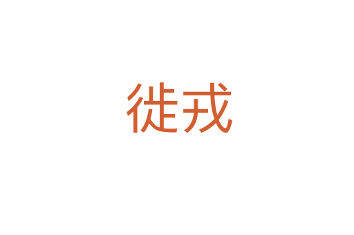 徙戎