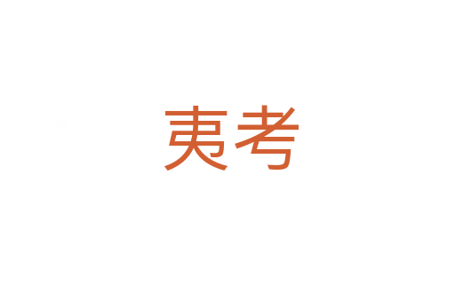 夷考