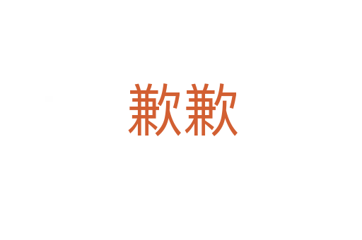歉歉
