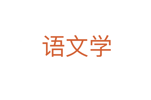 语文学