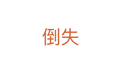 倒失