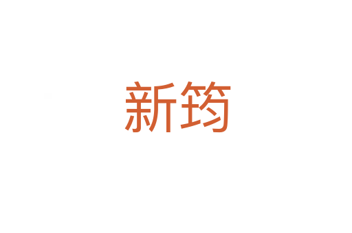 新筠