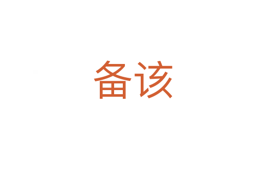 备该