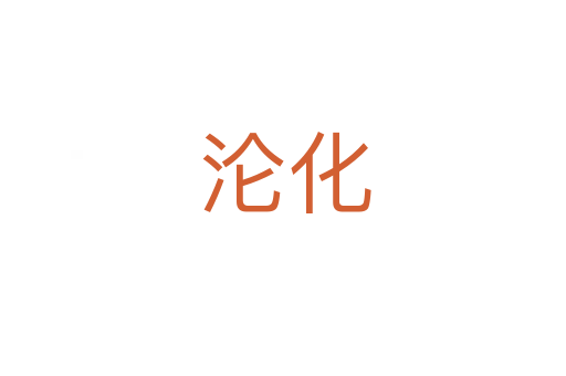 沦化
