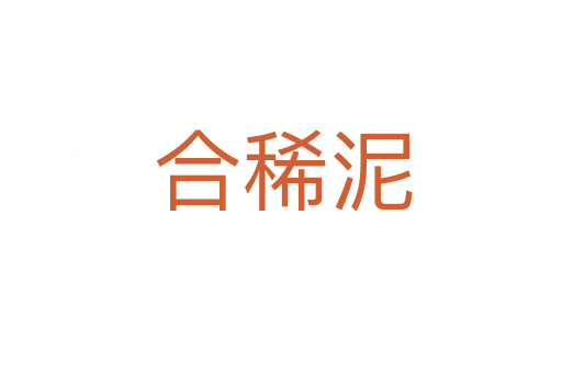 合稀泥