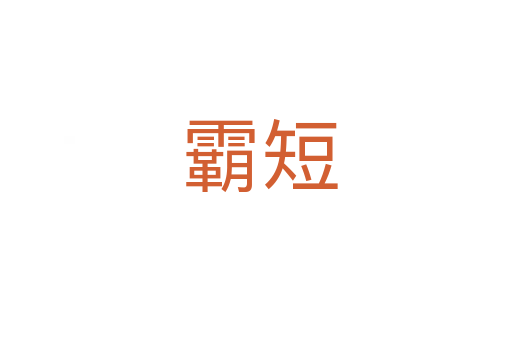 霸短
