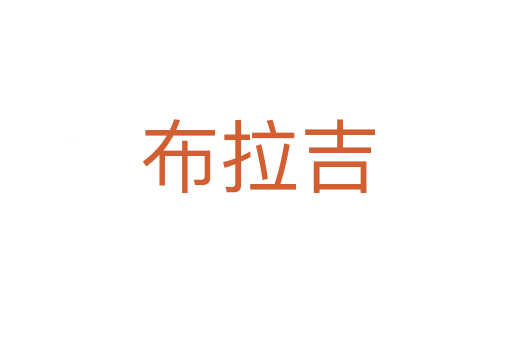 布拉吉