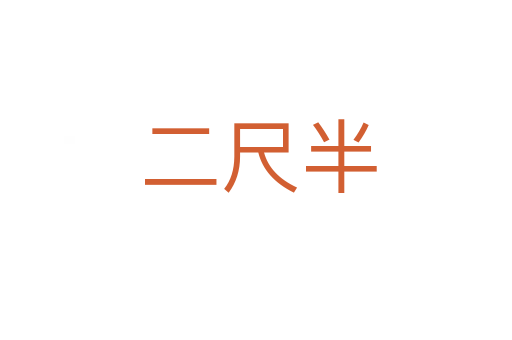 二尺半