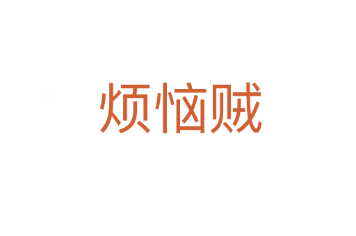 烦恼贼