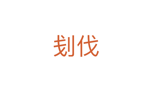 刬伐