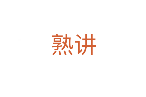 熟讲