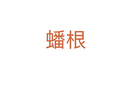 蟠根