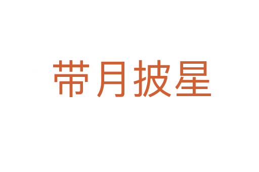 带月披星