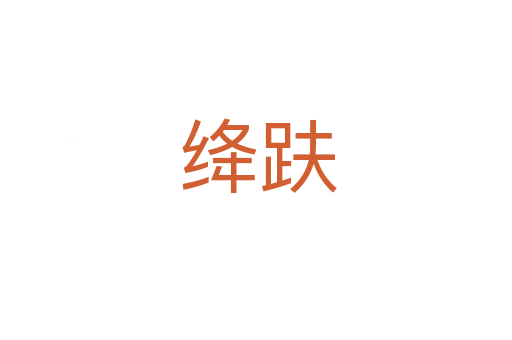 绛趺