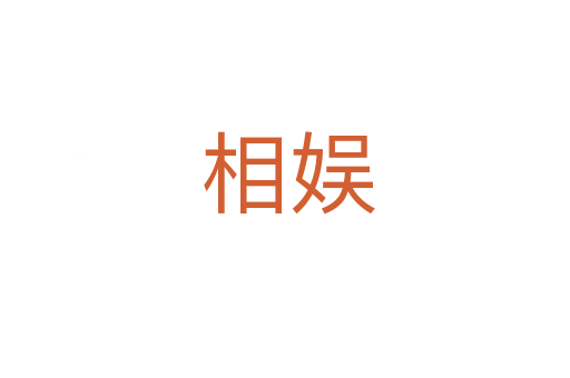 相娱