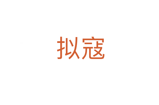 拟寇