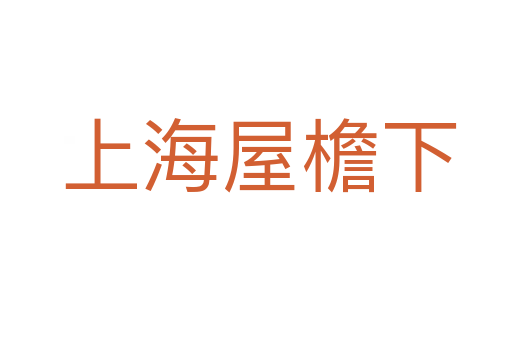 上海屋檐下