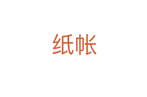 纸帐