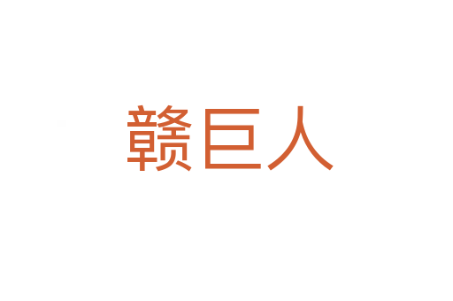 赣巨人