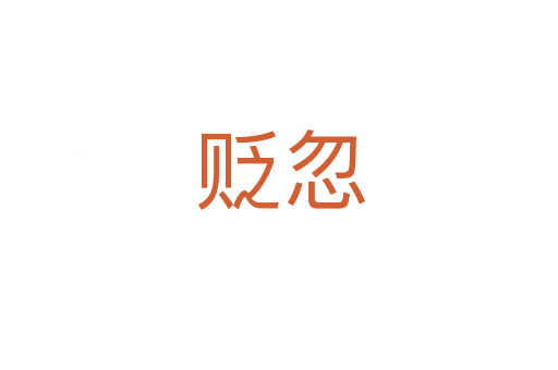 贬忽
