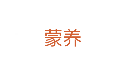 蒙养