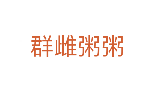 群雌粥粥
