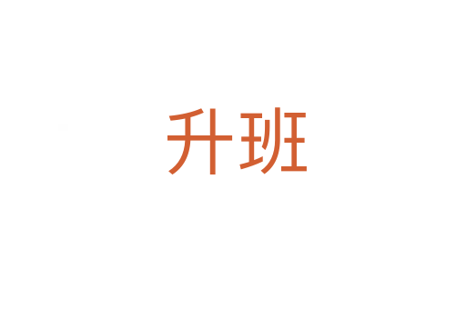 升班
