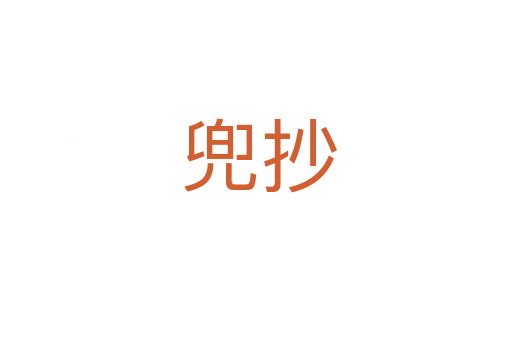 兜抄