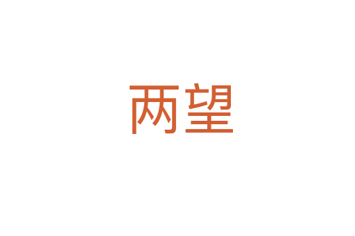 两望