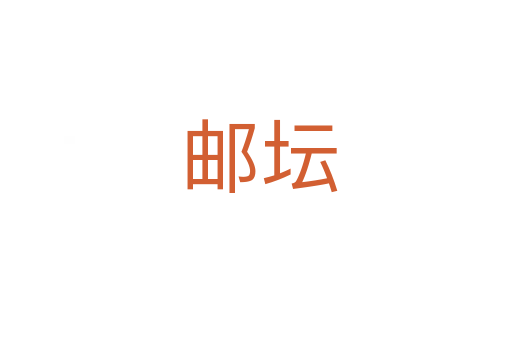 邮坛
