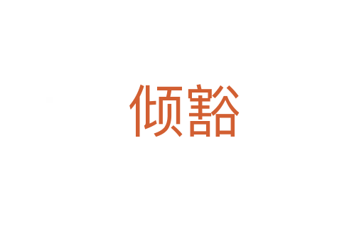 倾豁