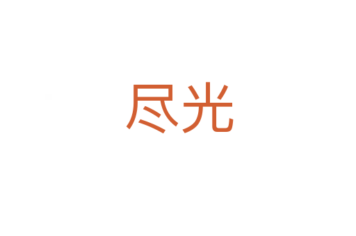 尽光