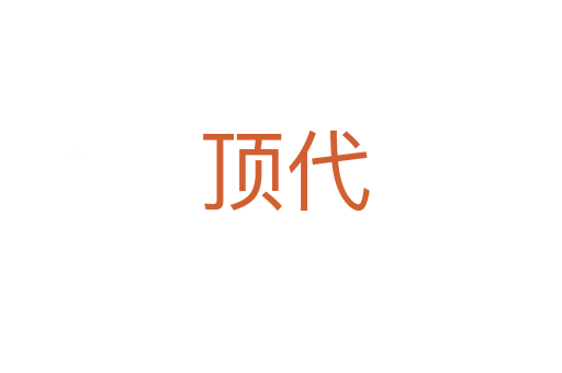 顶代