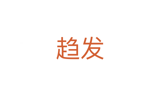 趋发