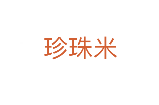 珍珠米