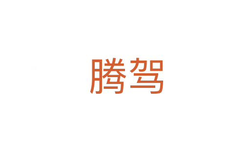腾驾