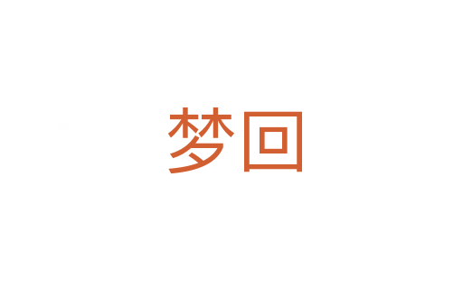 梦回