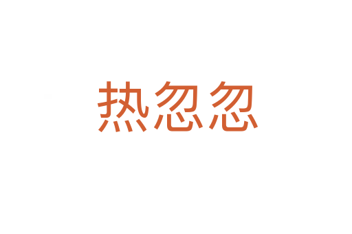 热忽忽