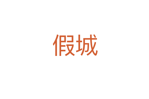 假城