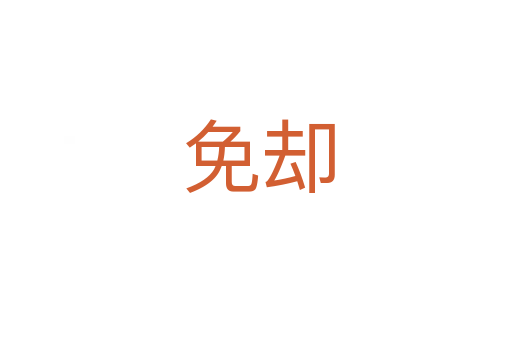 免却